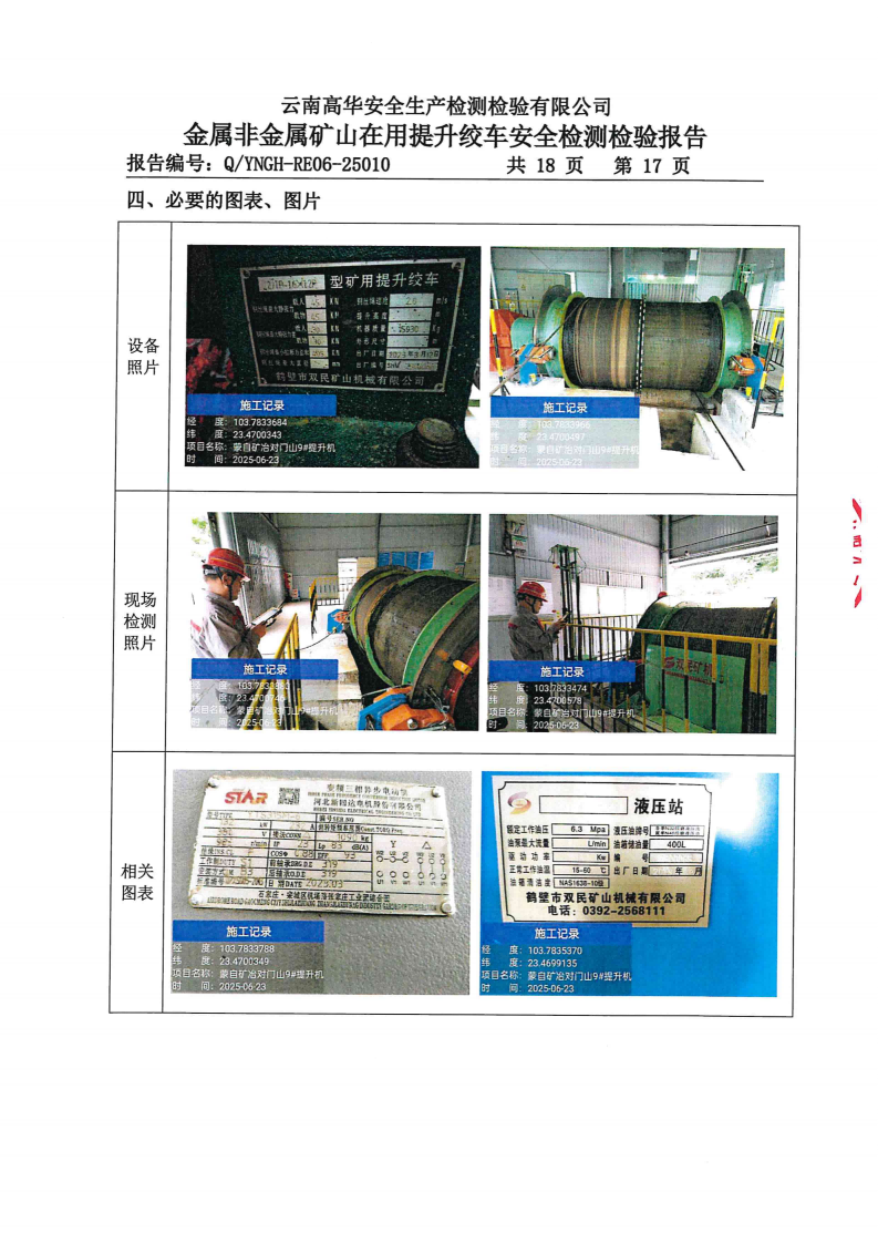 提取自报告编号：QYNGH-RE06-25010-蒙自矿治有限责任公司-提升绞车_19.png